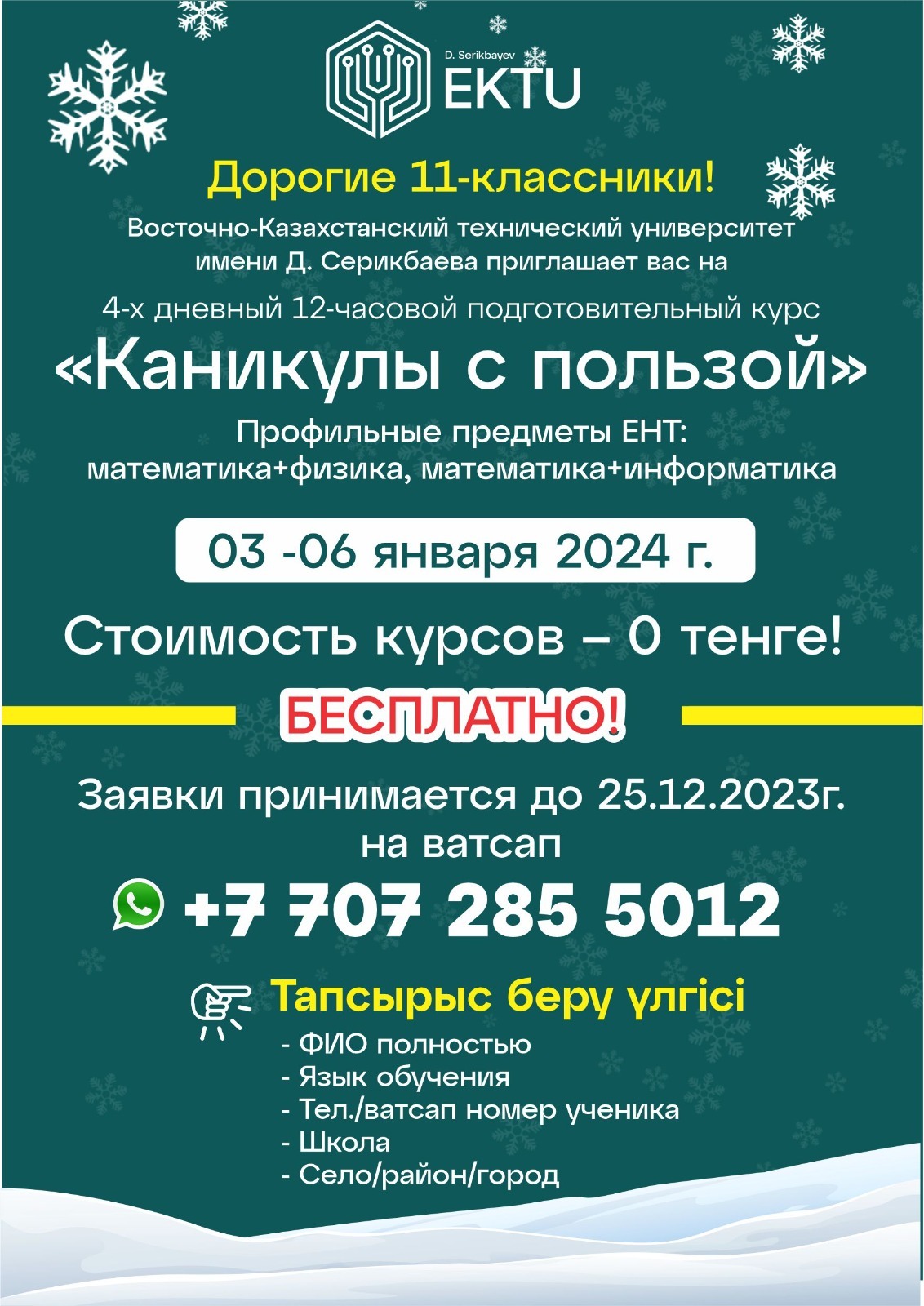 Восточно-Казахстанский технический университет имени Д. Серикбаева приглашает вас на 4-х дневный 12-часовой подготовительный курс «Каникулы с пользой!»