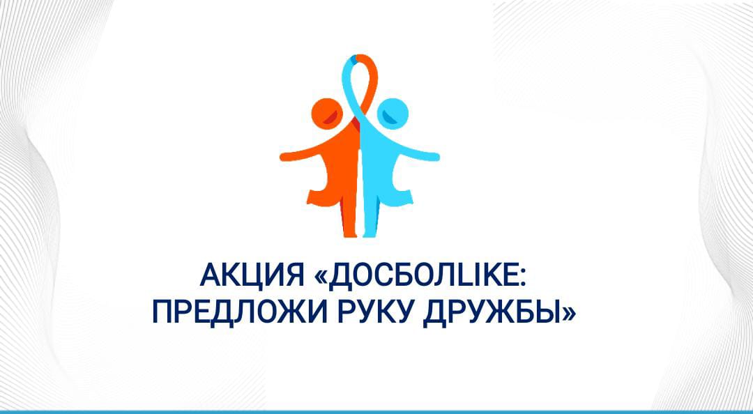 С 17 января по 17 февраля 2024 года проводится акция "ДосболLIKE":предложи руку дружбы" под девизом "Хочешь быть настоящим другом-стань им!".