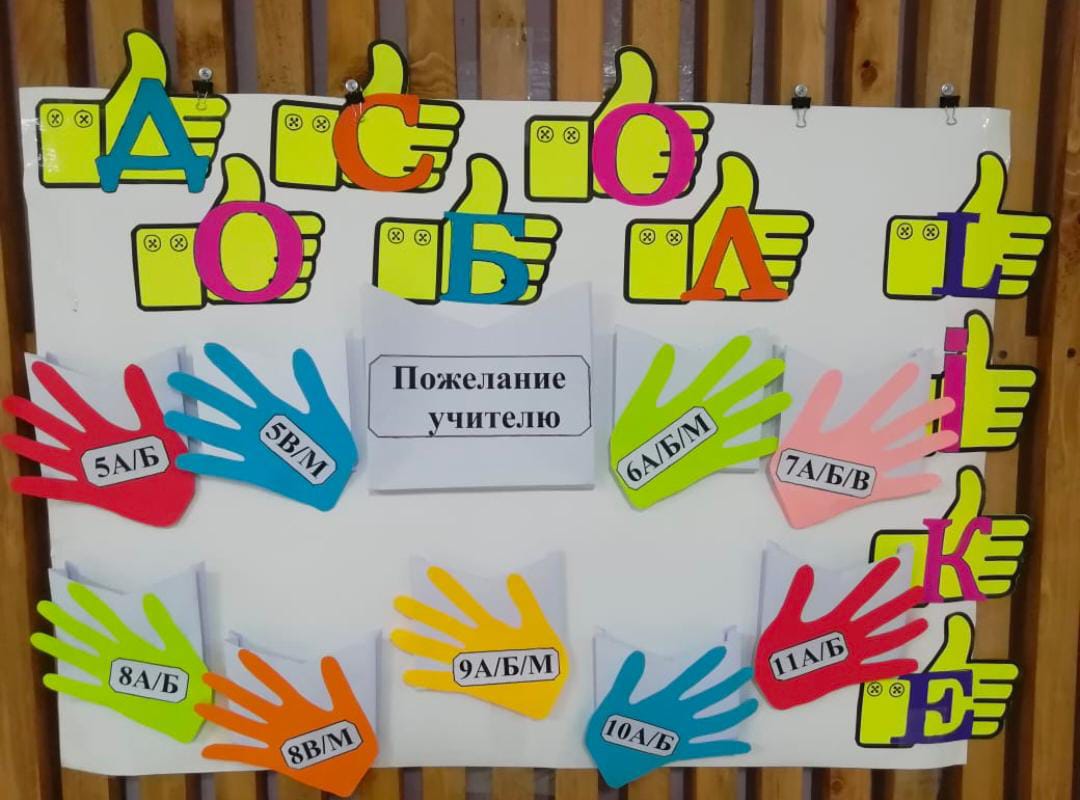 В рамках акции "ДосболLIKE" учащиеся 5-11 классов передают привет и пожелания своим друзьям и знакомым ,а также любимым учителям.