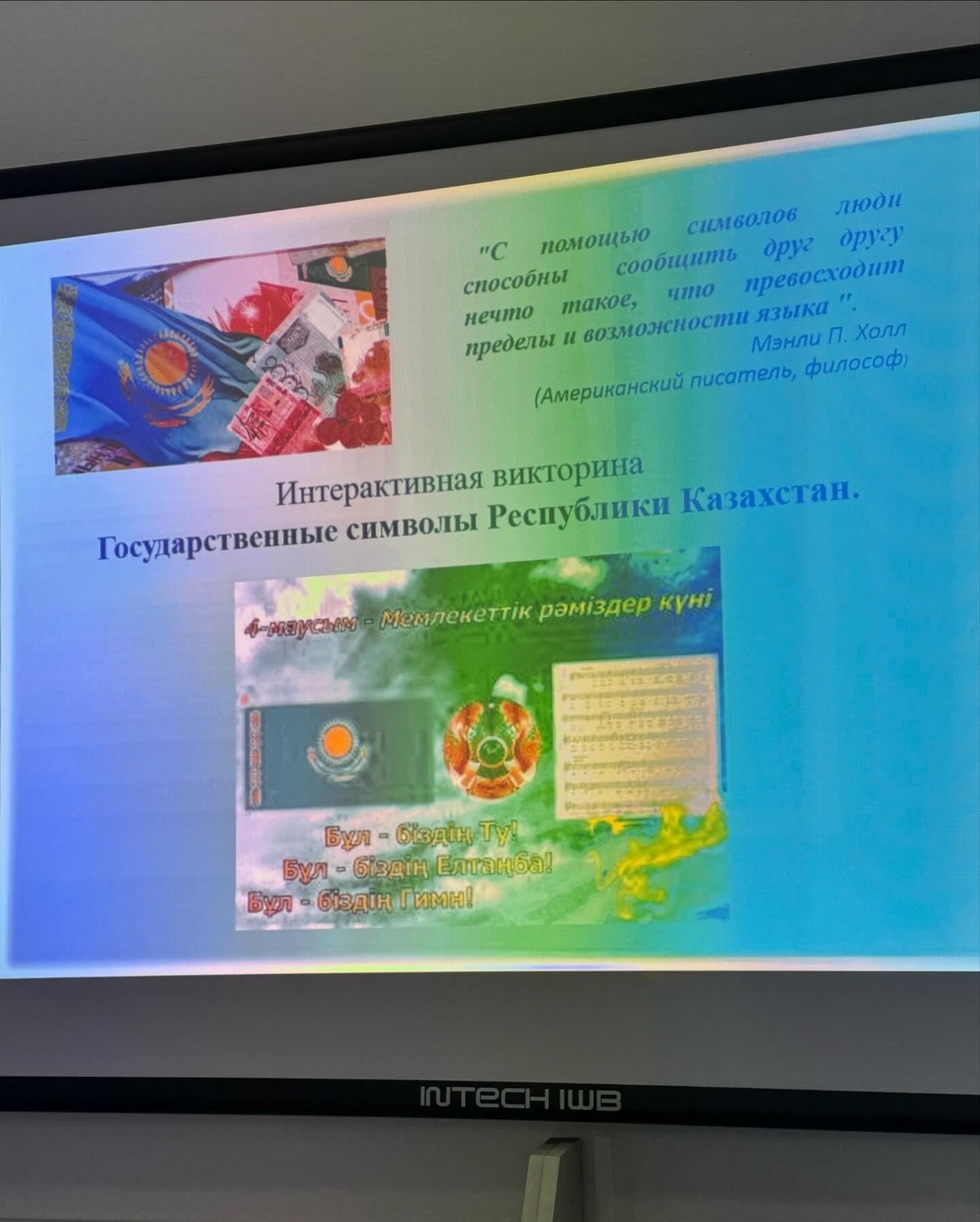 В рамках проекта «Ұшқыр ой алаңы» была проведена викторина на тему «Государственные символы: история и современный мир» #біртұтас_тәрбие | #школьное_самоуправление